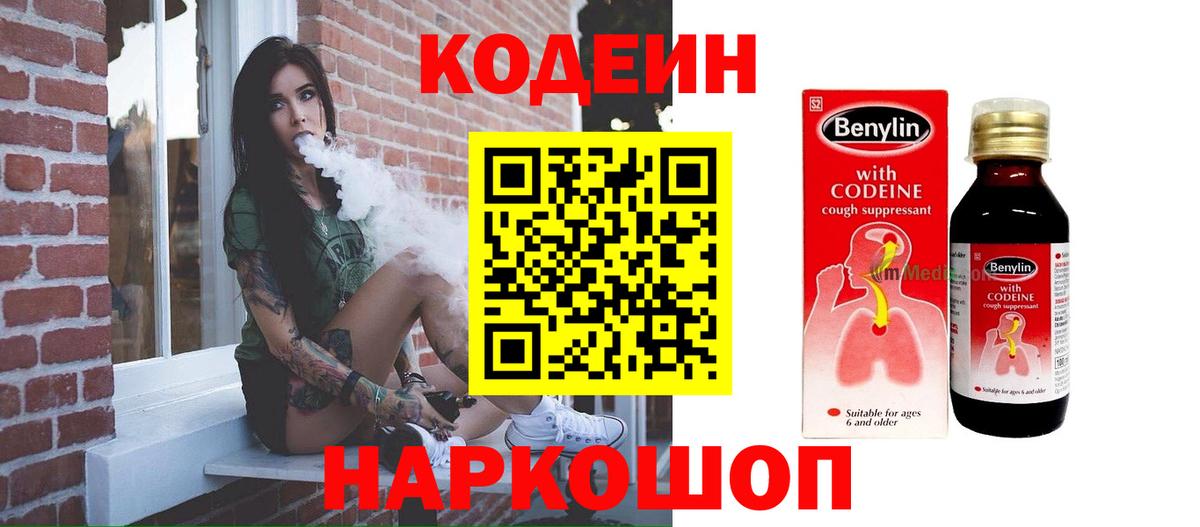 Кодеин Purple Drank Истра